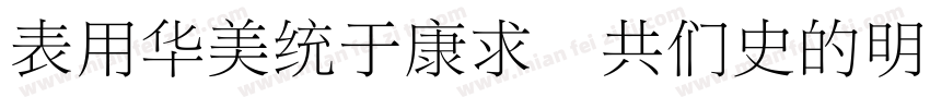 ZYSongTi GB2312字体转换
